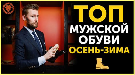 Мужская обувь осень-зима, какую обувь купить? Мужской стиль - YouTube