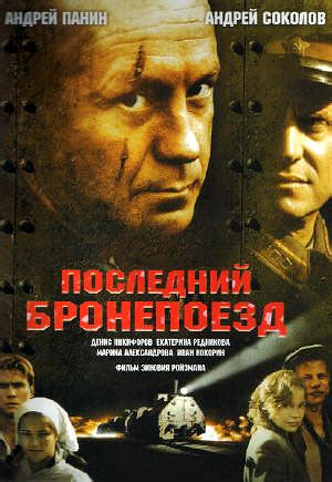 Последний бронепоезд, режиссер Зиновий Ройзман, 2006