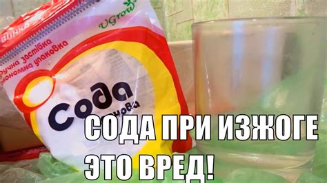 Что будет если ПИТЬ СОДУ при ИЗЖОГЕ - YouTube