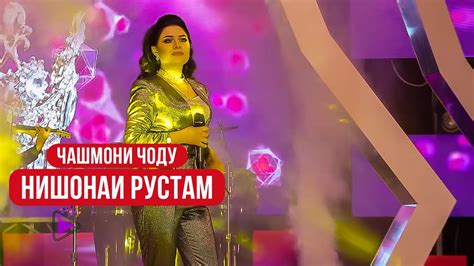 Нишонаи Рустам - Чашмони чоду | Nishonai Rustam - Chashmoni jodu - YouTube