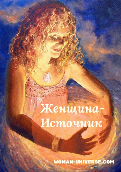 Женщина-источник | Женская Вселенная Любви и Красоты