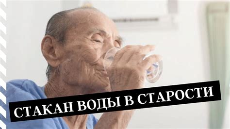 Кто подаст стакан воды в старости? - YouTube