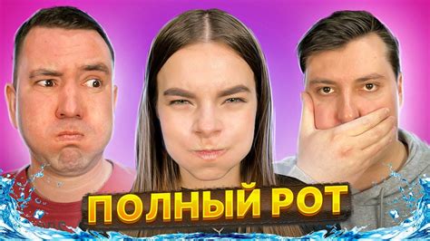 ПОЛНЫЙ РОТ. НАКИДКА. ВЫПУСК 7. Two Tipa - YouTube