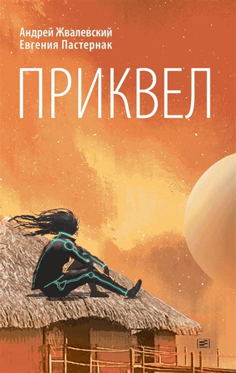 Приквел by Андрей Жвалевский | Goodreads