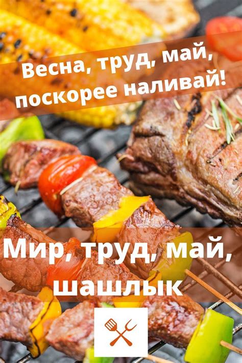 Открытка с 1 мая | Шашлык, Праздник, Рецепты