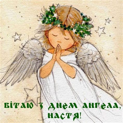 День Ангела Анастасії – 4 січня - Твоя Львівщина