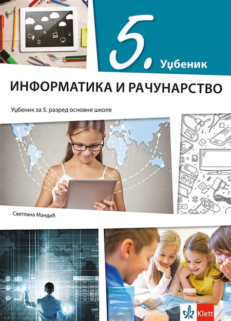 еКњижара | Информатика и рачунарство 5, уџбеник за пети разред | еКњижара