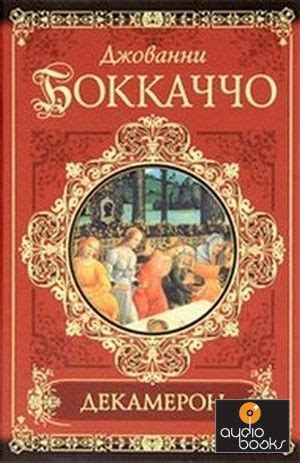 Декамерон. Джованни Боккаччо | отзывы