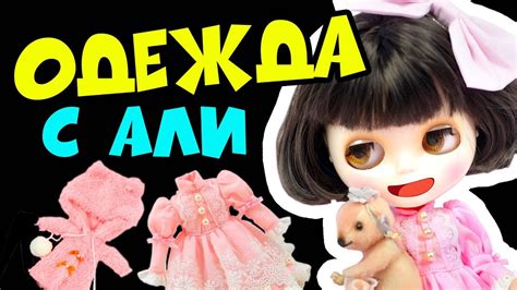 Блайзомания 23: Одежда для кукол Блайз и Пуллип с Алиэкспресс | Blythe ...