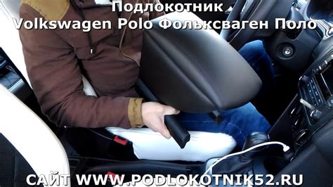Подлокотник Фольксваген Поло Volkswagen Polo ВСЯ ПРАВДА - YouTube