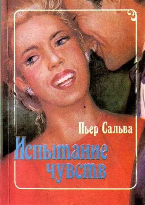 Сальва Пьер - Испытание чувств, скачать бесплатно книгу в формате fb2 ...