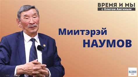 Кэм-кэрдии / Миитэрэй Наумов: “Норуот олоҕун эйгэтин харыстыахтаахпыт ...
