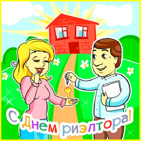 Прикольные открытки с днем Риэлтора