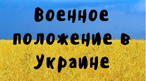 Военное положение в Украине - YouTube