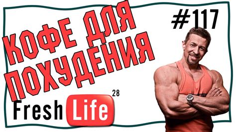 кофе для похудения. черный и зеленый кофе и кофеин - YouTube