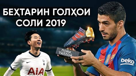 БЕҲТАРИН ГОЛҲОИ СОЛИ 2019 | Ин голҳо дар таърихи футбол медароянд - YouTube