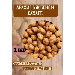 Отзывы о Арахис в жженом сахаре ArtFreshBuket