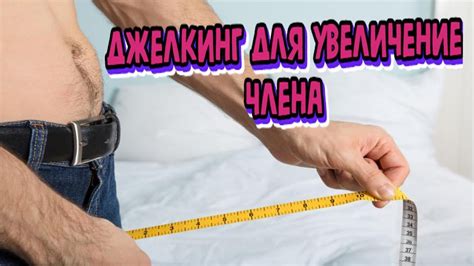 Как увеличить головку члена - упражнения Джелкинг, как делать и какая ...