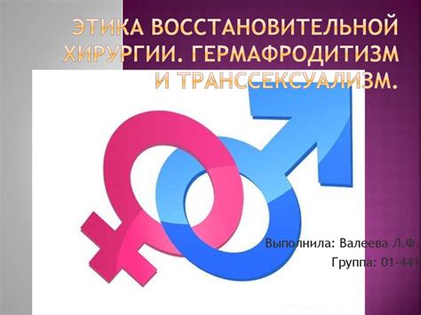 Этика восстановительной хирургии. Гермафродитизм и транссексуализм ...
