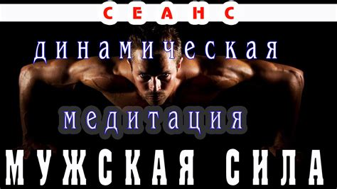 Динамическая медитация. Мужская сила. - YouTube