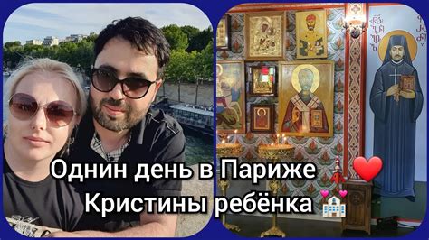 ОДНИ ДЕНЬ В ПАРИЖЕ🗼 # КРИСТИЛИ ДАНЬКУ💒 ХОЧУ ЧТО БЫ ВЫ ВСЁ САМИ УВИДЕЛИ ...