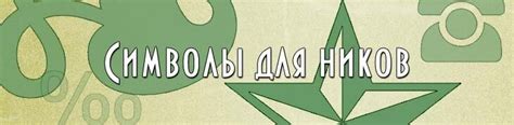 ܓ ㋛ ♥ Красивые символы для имён и ников♥ ツ ܓ. Уникальные символы для ...