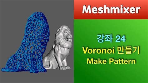 메쉬믹서 강좌 24 - 보로노이 타입 라이언 만들기 (Meshmixer Make pattern) - YouTube