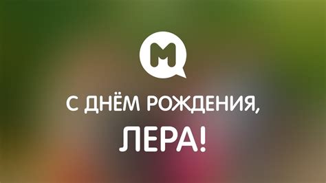 Лера с днем рождения картинки и открытки