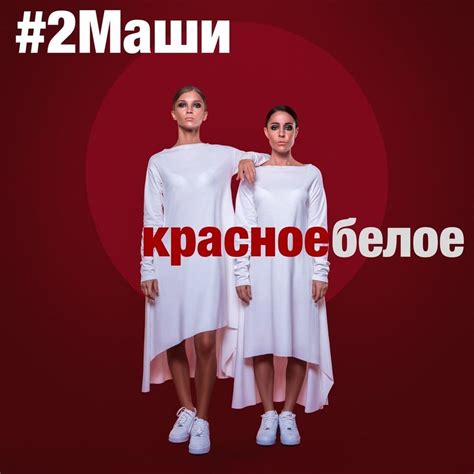 #2Маши (#2Mashi) – Красное белое (Red White) Lyrics | Genius Lyrics