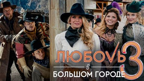 ЛЮБОВЬ В БОЛЬШОМ ГОРОДЕ 3 / Мелодрама. Фильм - YouTube