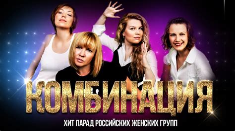 Группа Комбинация. Звезды 80-х. Хит парад Российских женских групп ...