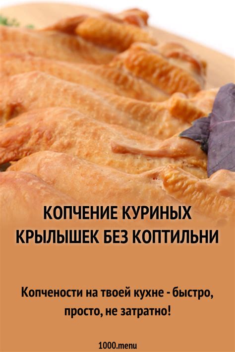 Копчение куриных крылышек без коптильни рецепт с фото - 1000.menu