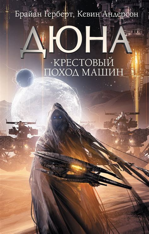 Кевин Андерсон - 📗 Крестовый поход машин , ⬇️ скачать книгу в FB2, TXT ...