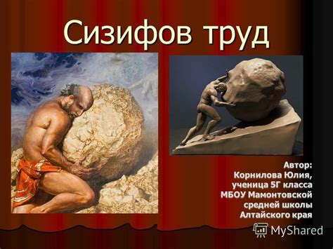 Презентация на тему: "Сизифов труд. Источник фразеологизма «Сизифов ...