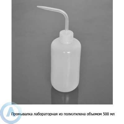 Купить промывалку лабораторную из полиэтилена объемом 500 мл с ...