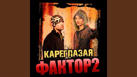 Кареглазая - YouTube