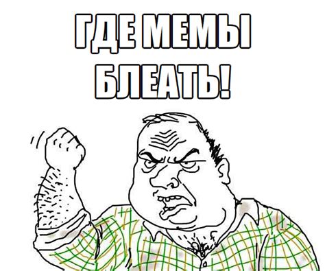 Будь мужиком, блеять — Библиотека мемов
