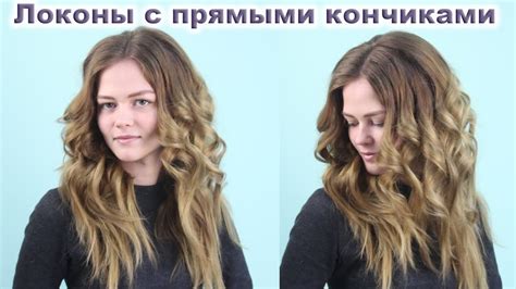 Локоны с прямыми кончиками. Укладка на утюжок. - YouTube
