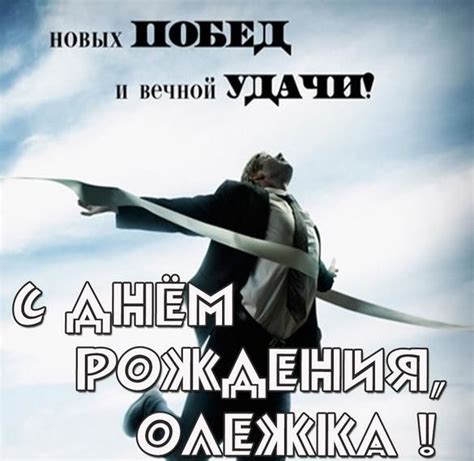 С днем рождения Олег ⋆ краивые картинки и поздравления