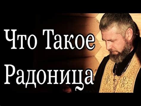 Что Такое Радоница - YouTube
