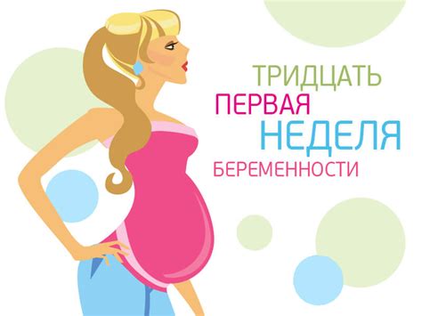 31 неделя беременности – ROCROS