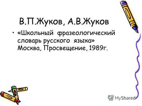 Презентация на тему: "Фразеологизмы Это устойчивые сочетания слов ...
