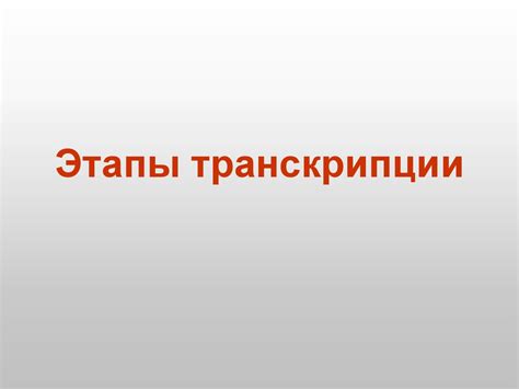 Молекулярная биология. Транскрипция - презентация онлайн