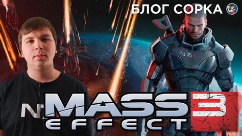 Обзор Mass Effect 3 - грандиозный финал - YouTube