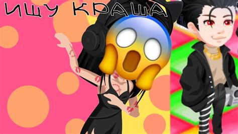 ИЩУ КРАША!😨😨😨 - YouTube