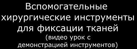 Крючки пластинчатые ( Фарабефа ). Крючки зубчатые ( тупые и острые ...