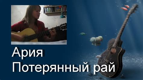 Песни под гитару. Ария - Потерянный рай (cover девушка) - YouTube