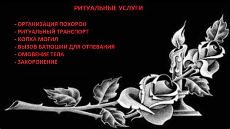 Ритуальные услуги