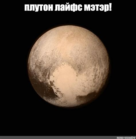 Мем: "плутон лайфс мэтэр!" - Все шаблоны - Meme-arsenal.com