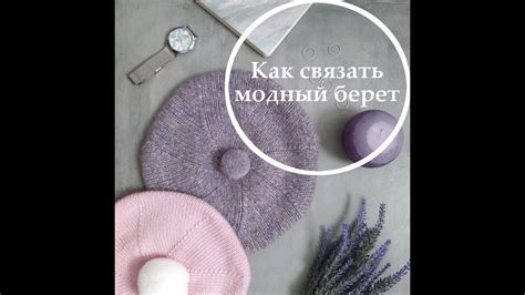 Как связать красивый берет спицами - YouTube